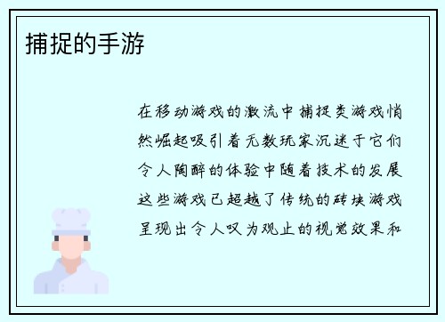 捕捉的手游