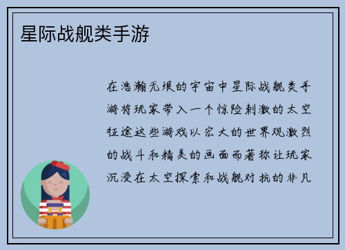 星际战舰类手游