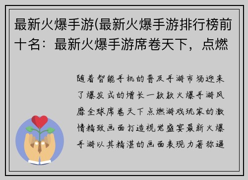 最新火爆手游(最新火爆手游排行榜前十名：最新火爆手游席卷天下，点燃激情)