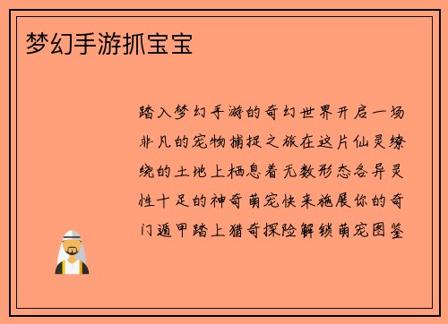 梦幻手游抓宝宝