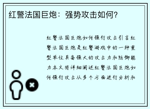红警法国巨炮：强势攻击如何？