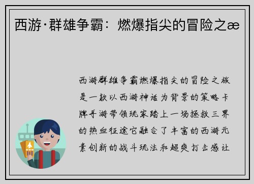 西游·群雄争霸：燃爆指尖的冒险之旅