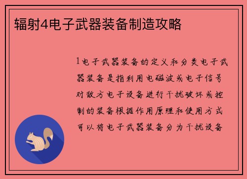 辐射4电子武器装备制造攻略