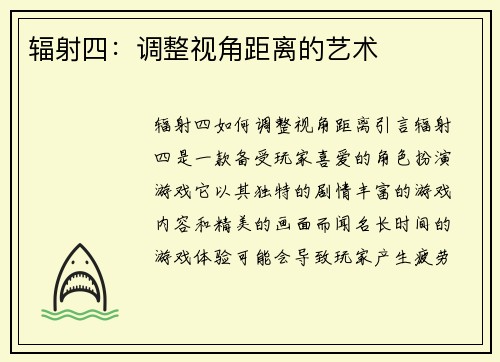 辐射四：调整视角距离的艺术