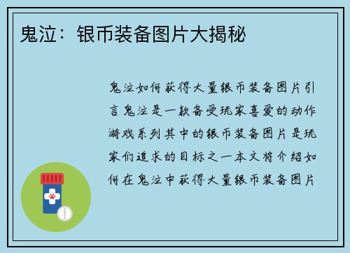 鬼泣：银币装备图片大揭秘