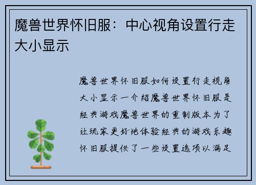 魔兽世界怀旧服：中心视角设置行走大小显示