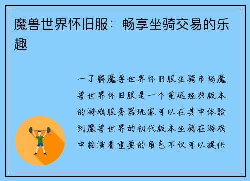 魔兽世界怀旧服：畅享坐骑交易的乐趣