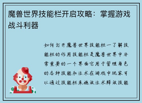 魔兽世界技能栏开启攻略：掌握游戏战斗利器