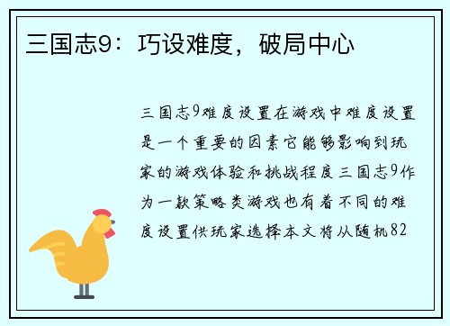 三国志9：巧设难度，破局中心