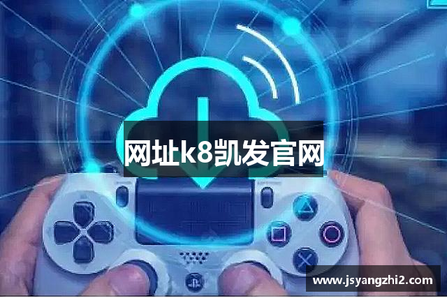 网址k8凯发官网