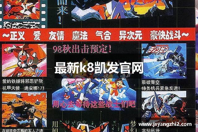 最新k8凯发官网